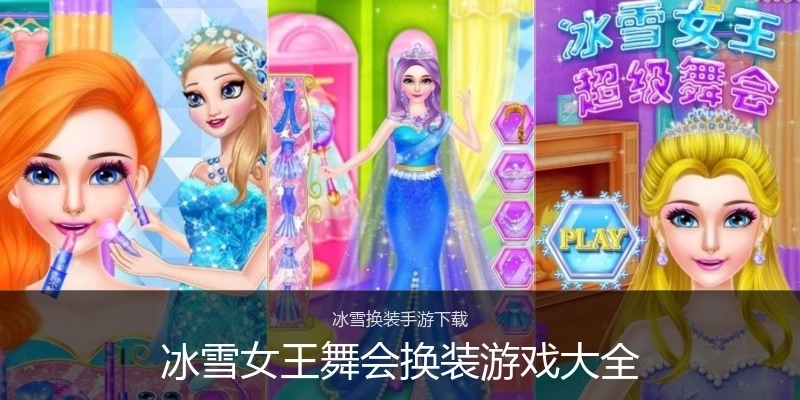 冰雪女王舞会换装游戏大全
