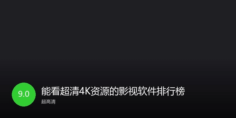 能看超清4K资源的影视软件排行榜