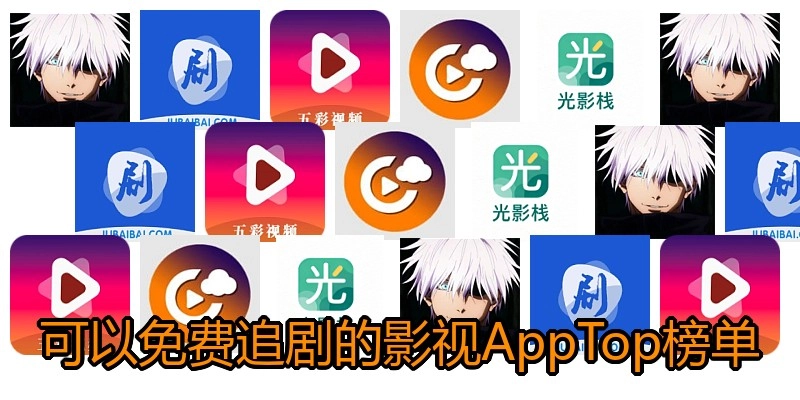 可以免费追剧的影视AppTop榜单