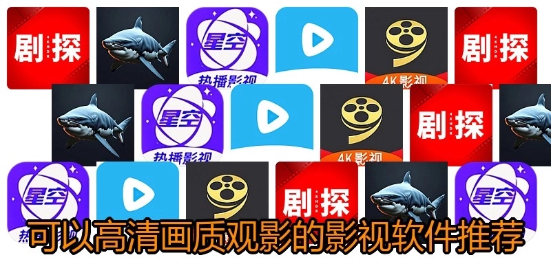 可以高清画质观影的影视软件推荐