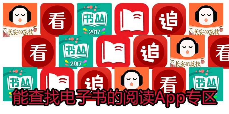 能查找电子书的阅读App专区