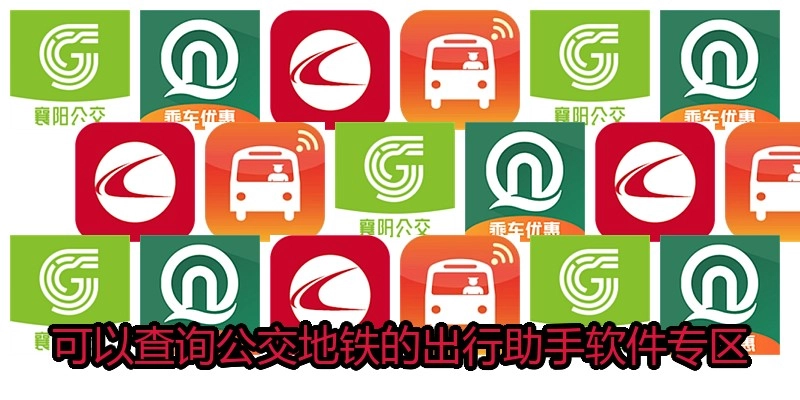 可以查询公交地铁的出行助手软件专区