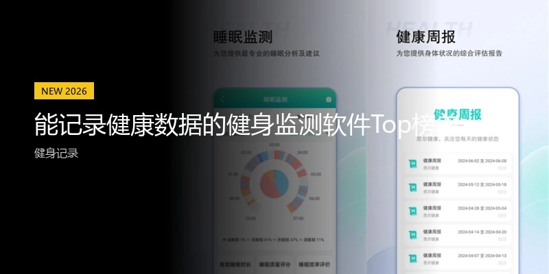 能记录健康数据的健身监测软件Top榜单