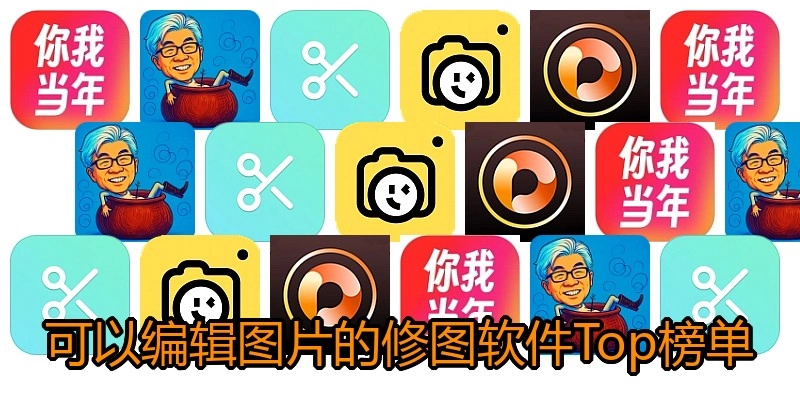 可以编辑图片的修图软件Top榜单
