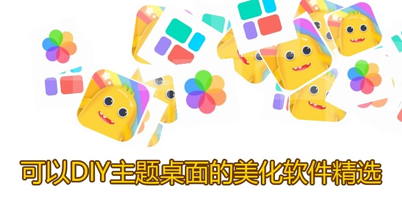 可以DIY主题桌面的美化软件精选