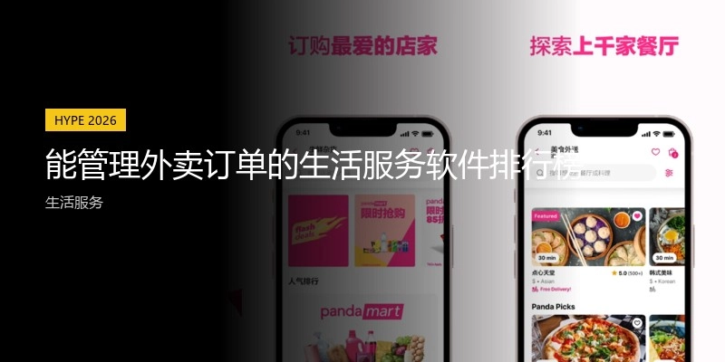 能管理外卖订单的生活服务软件排行榜