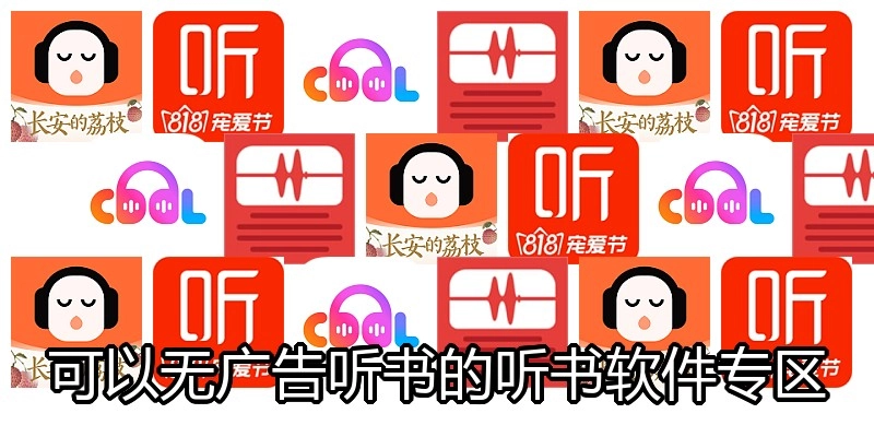 无广告听书的听书软件专区