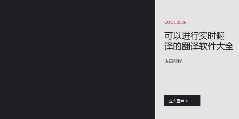 实时翻译的翻译软件大全