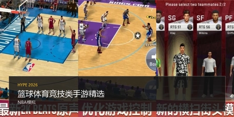 篮球体育竞技类手游精选