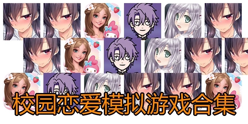校园恋爱模拟游戏合集