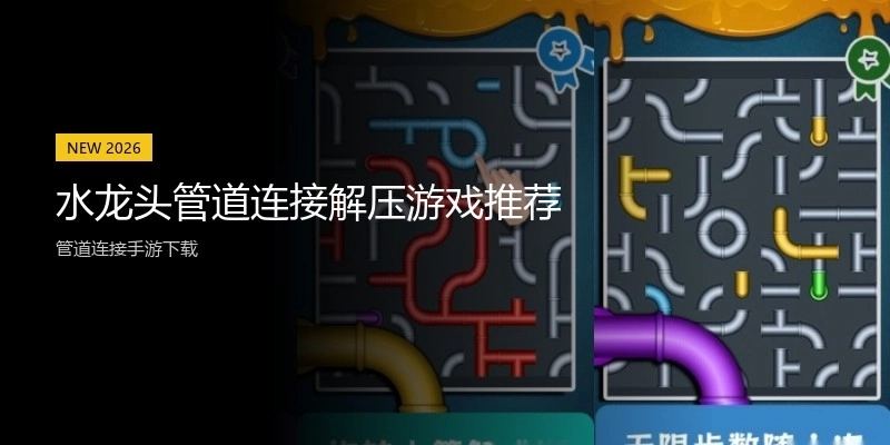 水龙头管道连接解压游戏推荐