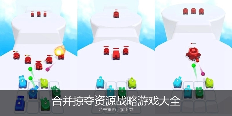 合并掠夺资源战略游戏大全