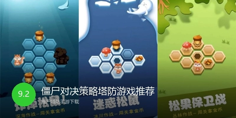 僵尸对决策略塔防游戏推荐