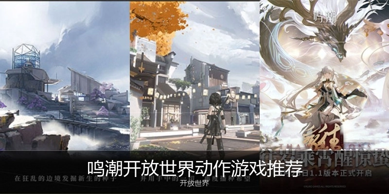 鸣潮开放世界动作游戏推荐