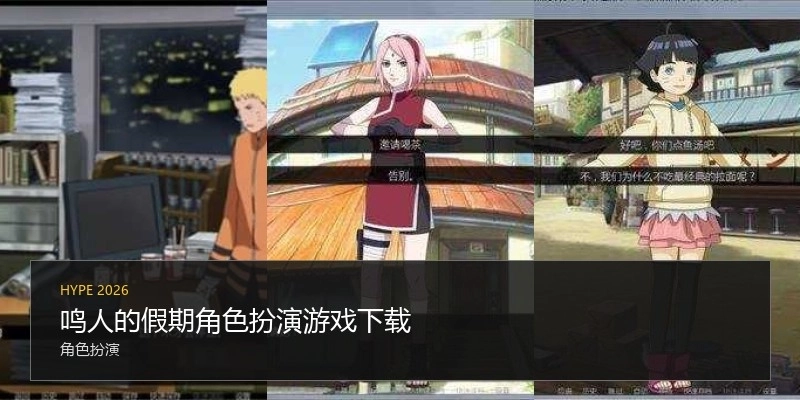 鸣人的假期角色扮演游戏下载