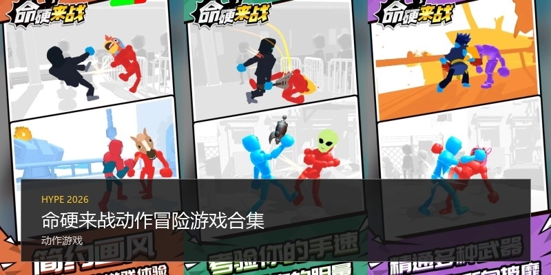 命硬来战动作冒险游戏合集