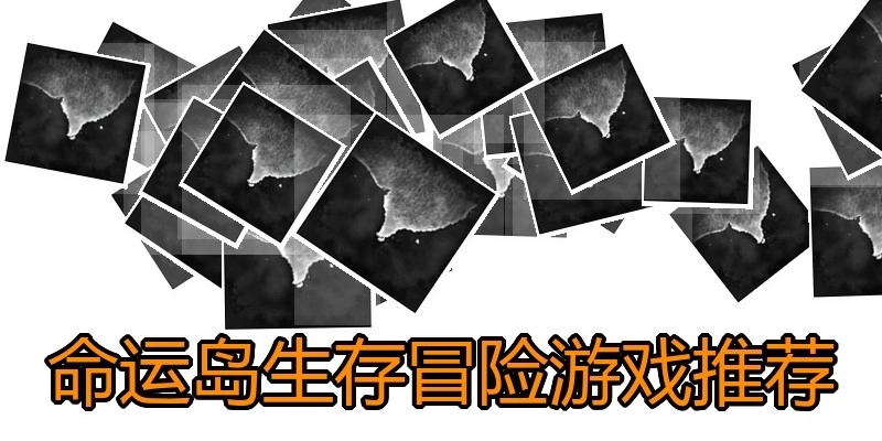 命运岛生存冒险游戏推荐
