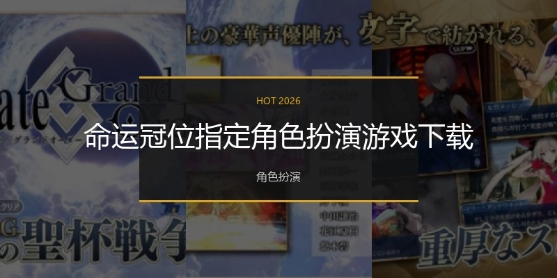 命运冠位指定角色扮演游戏下载