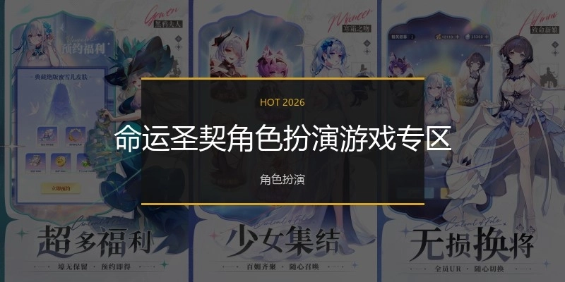 命运圣契角色扮演游戏专区