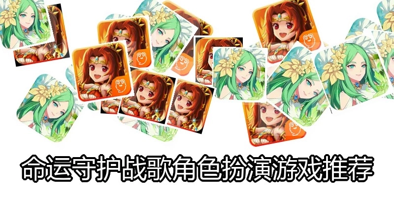 命运守护战歌角色扮演游戏推荐