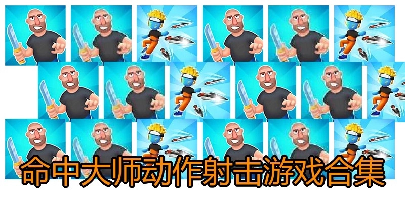 命中大师动作射击游戏合集