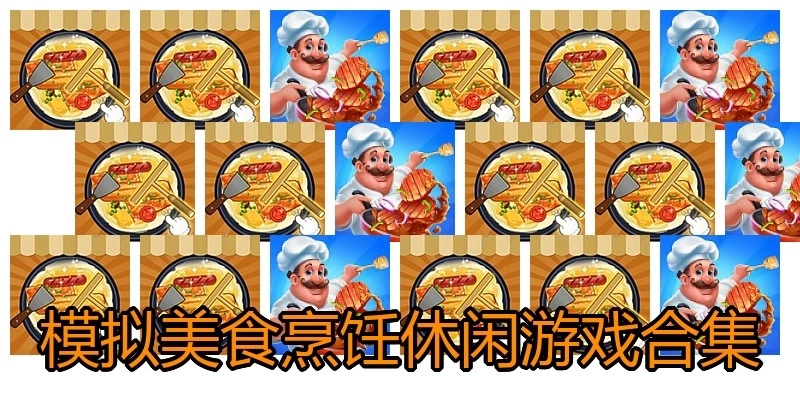 模拟美食烹饪休闲游戏合集