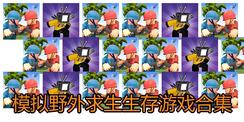 模拟野外求生生存游戏合集