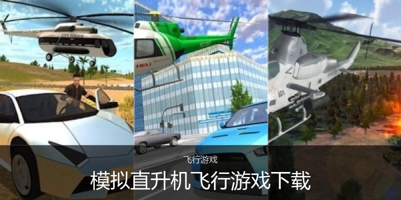 模拟直升机飞行游戏下载