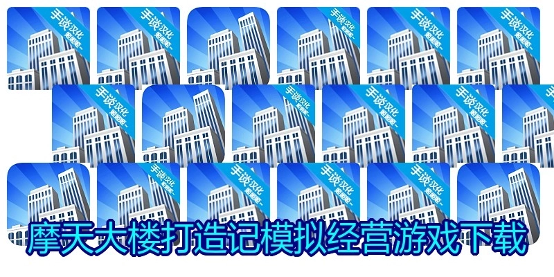 摩天大楼打造记模拟经营游戏下载
