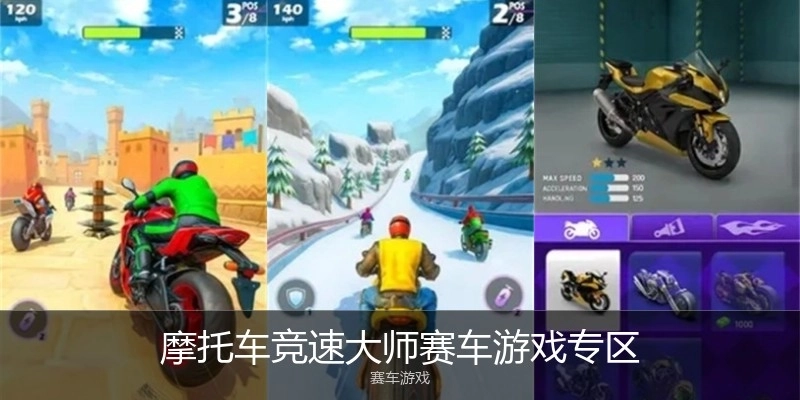 摩托车竞速大师赛车游戏专区