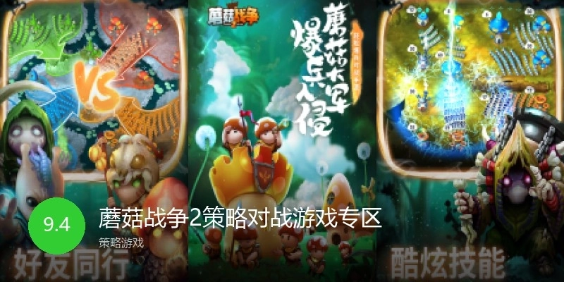 蘑菇战争2策略对战游戏专区