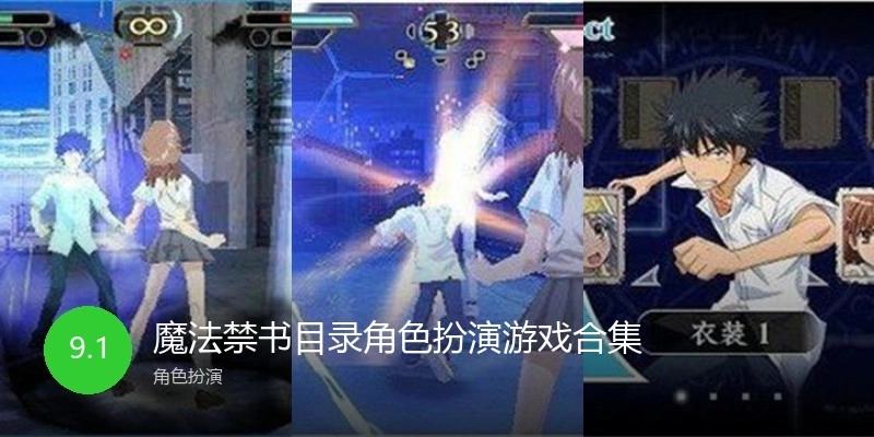 魔法禁书目录角色扮演游戏合集