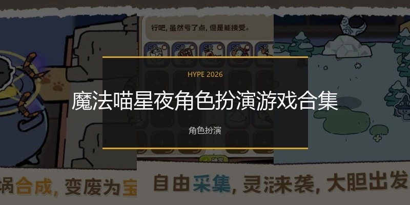 魔法喵星夜角色扮演游戏合集