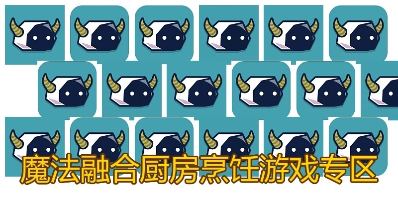 魔法融合厨房烹饪游戏专区