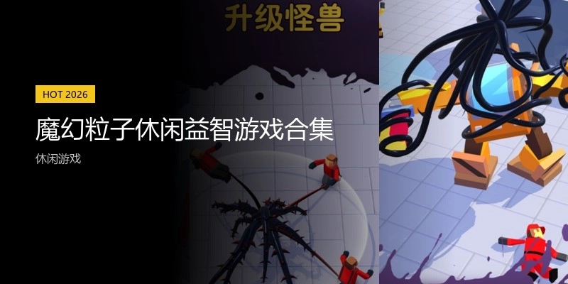 魔幻粒子休闲益智游戏合集