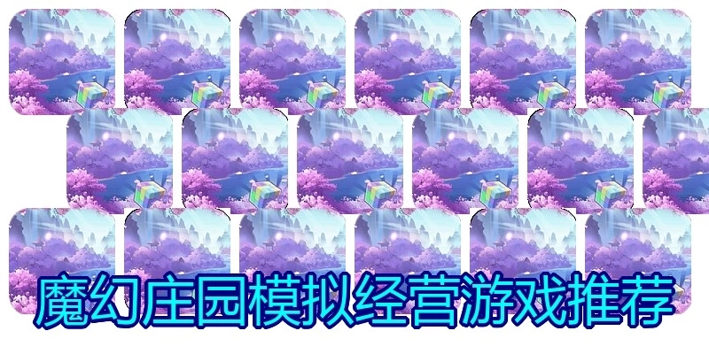 魔幻庄园模拟经营游戏推荐