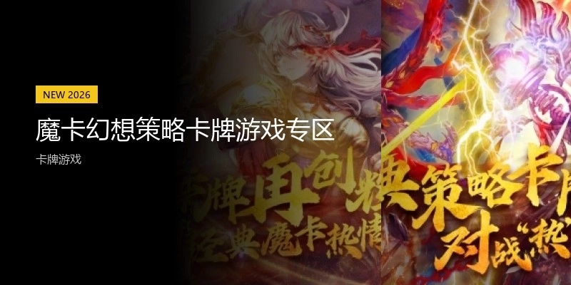 魔卡幻想策略卡牌游戏专区