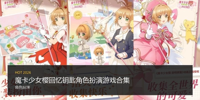 魔卡少女樱回忆钥匙角色扮演游戏合集