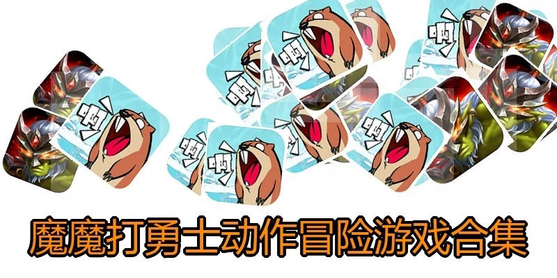 魔魔打勇士动作冒险游戏合集