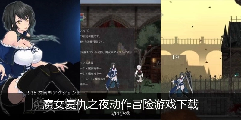 魔女复仇之夜动作冒险游戏下载