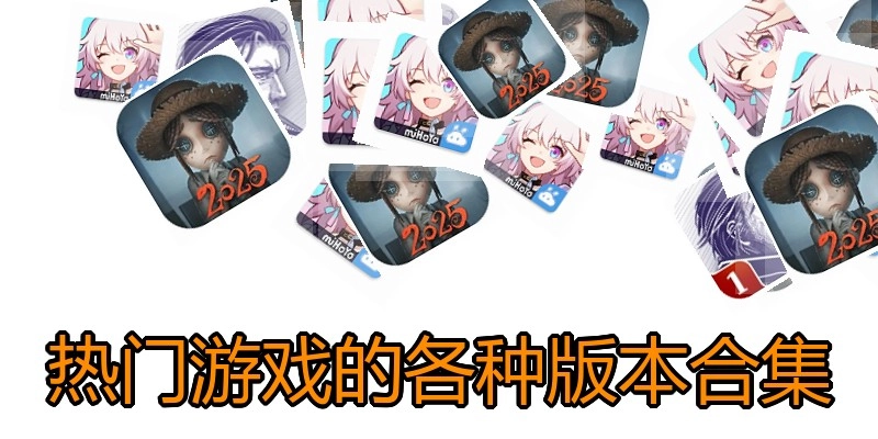 热门游戏的各种版本合集