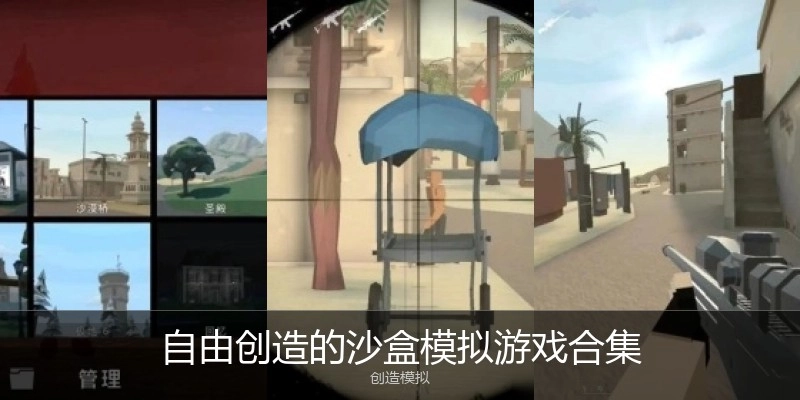 自由创造的沙盒模拟游戏合集