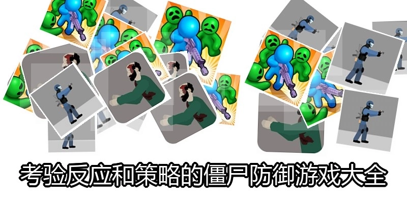考验反应和策略的僵尸防御游戏大全