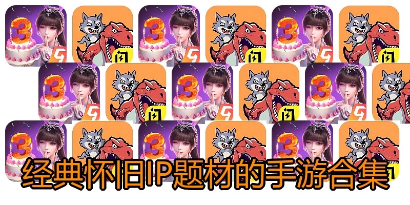 经典怀旧IP题材的手游合集