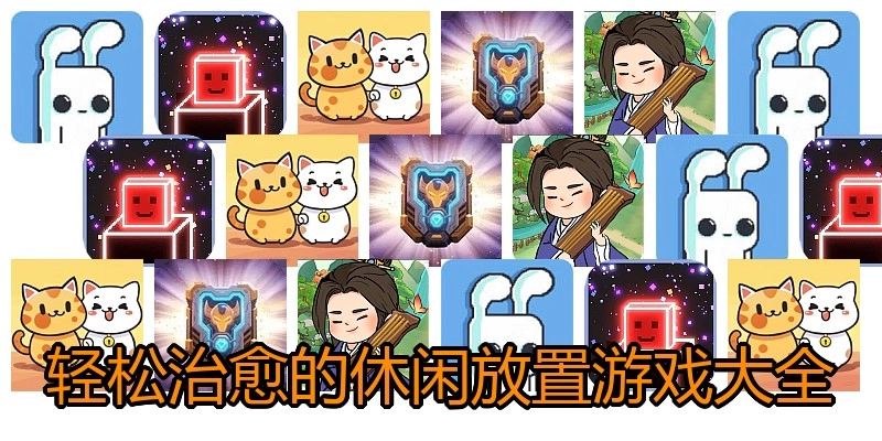 轻松治愈的休闲放置游戏大全