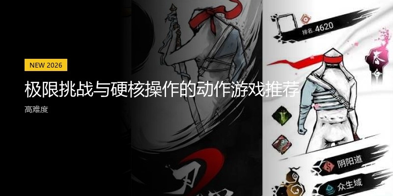 极限挑战与硬核操作的动作游戏推荐