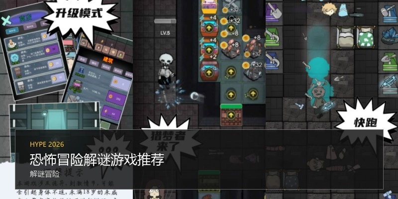 恐怖冒险解谜游戏推荐