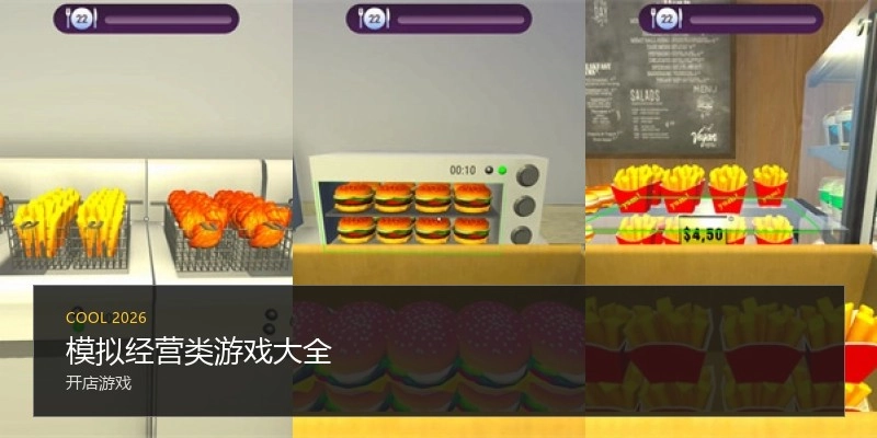 模拟经营类游戏大全