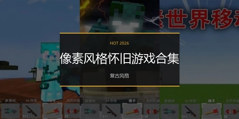 像素风格怀旧游戏合集