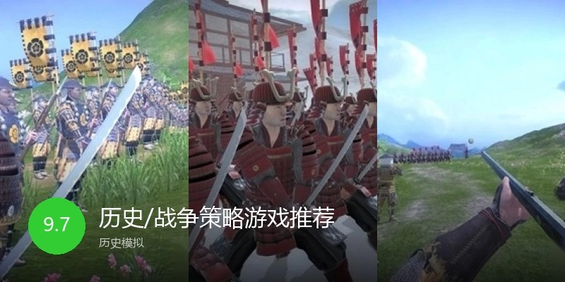 历史/战争策略游戏推荐